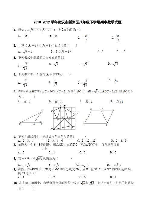 【数学期中】2018-2019学年武汉市新洲区八年级下学期期中数学试题