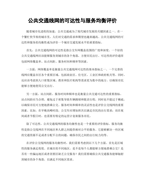 公共交通线网的可达性与服务均衡评价