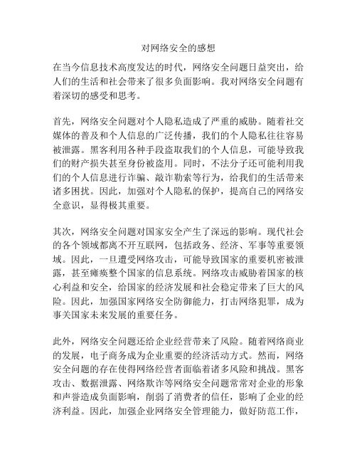 对网络安全的感想