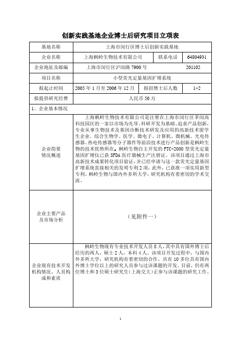 创新实践基地企业博士后研究项目立项表