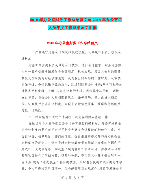 2018年办公室财务工作总结范文与2018年办公窗口人员年度工作总结范文汇编.doc