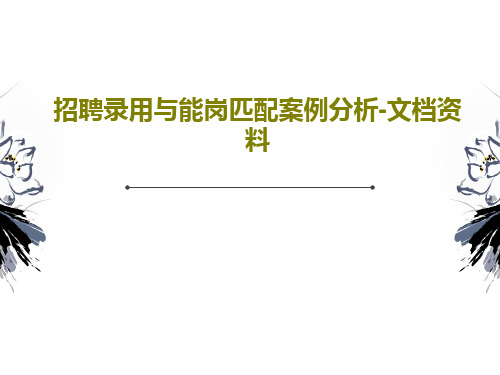 招聘录用与能岗匹配案例分析-文档资料共34页文档