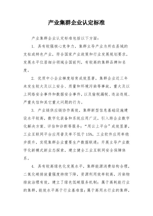 产业集群企业认定标准