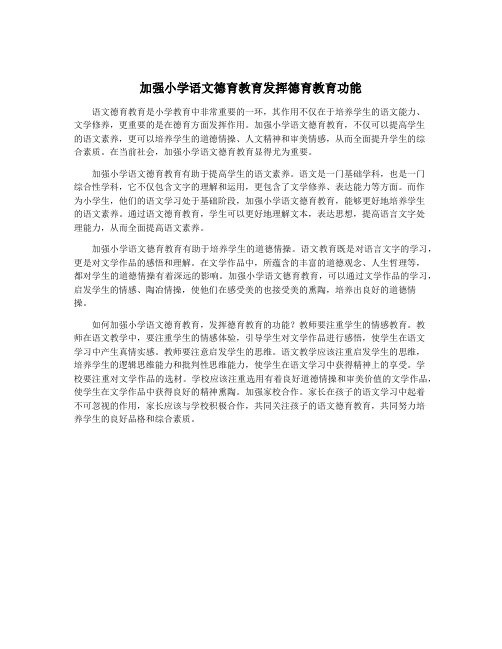 加强小学语文德育教育发挥德育教育功能