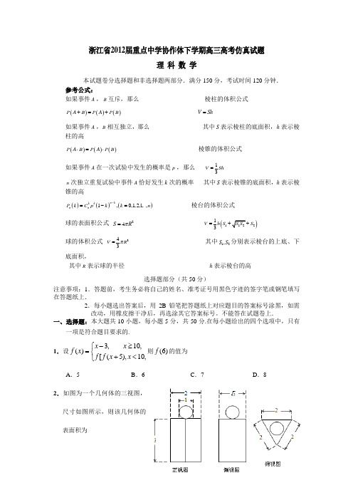 浙江省2012届重点中学协作体下学期高三高考仿真试题数学理试题(附答案)