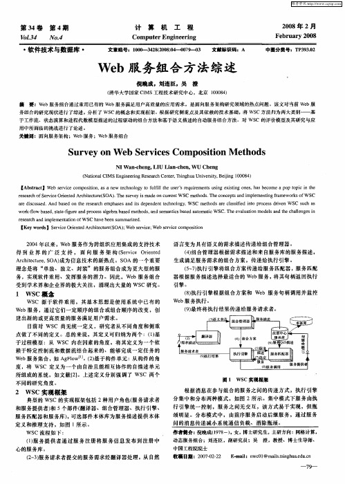 Web服务组合方法综述