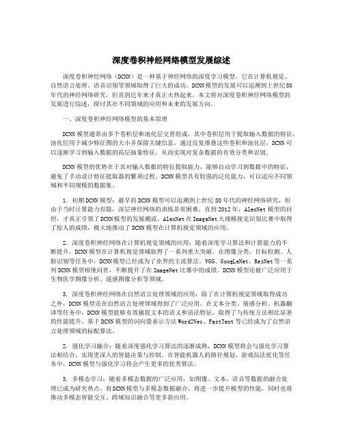 深度卷积神经网络模型发展综述