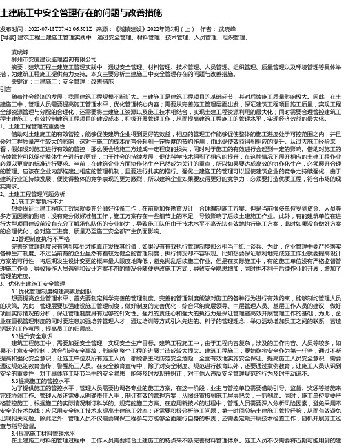 土建施工中安全管理存在的问题与改善措施_5