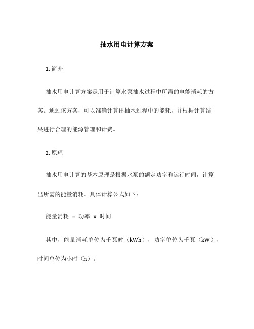 抽水用电计算方案