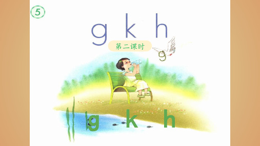 《g k h》教学课件(第二课时)