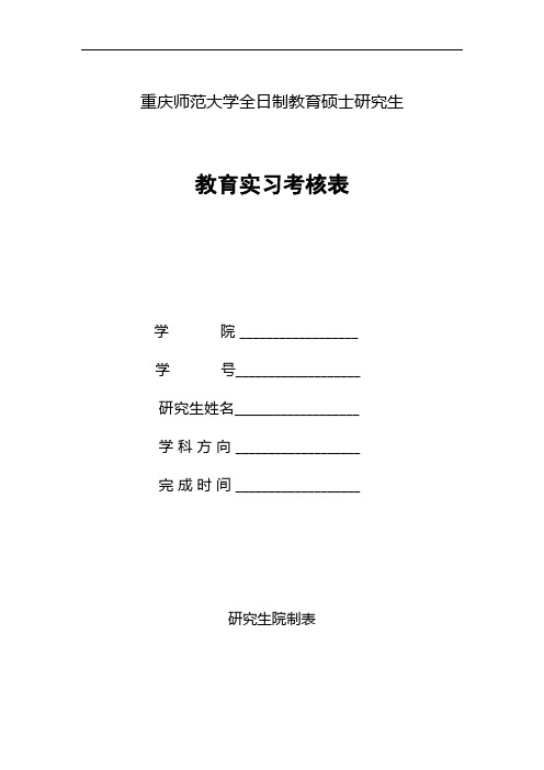 高校教育实习考核表