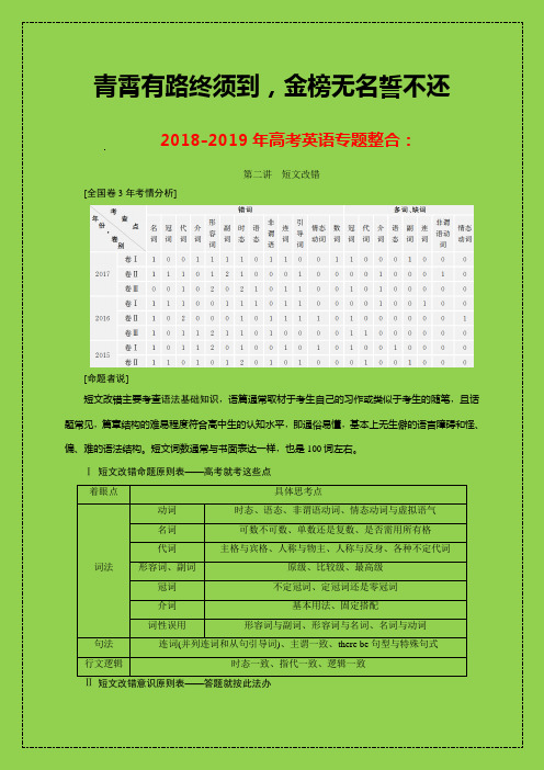 2018-2019高考高三英语二轮复习专题整合：专题一第二讲_短文改错_练习