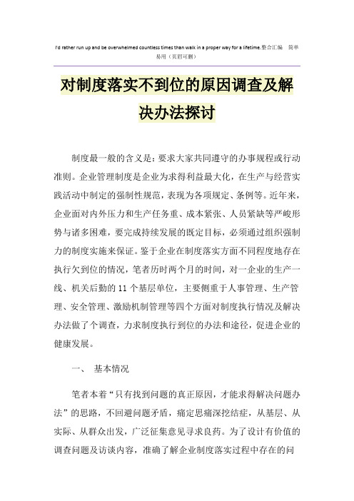 对制度落实不到位的原因调查及解决办法探讨