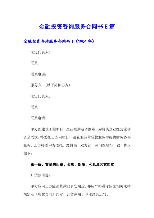 金融投资咨询服务合同书5篇