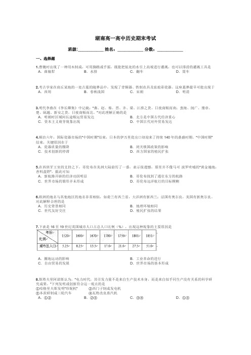 湖南高一高中历史期末考试带答案解析
