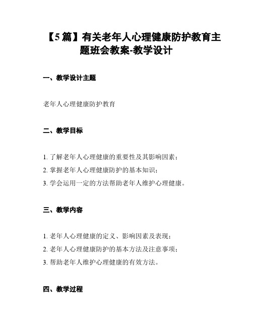 【5篇】有关老年人心理健康防护教育主题班会教案-教学设计