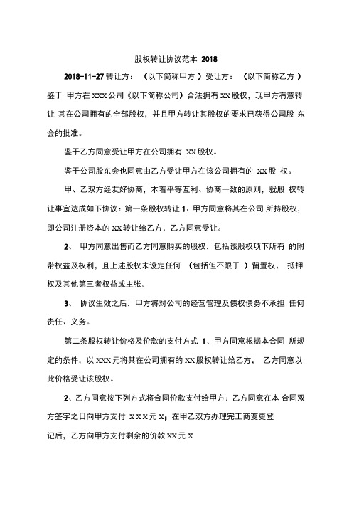 股权转让协议范本2018