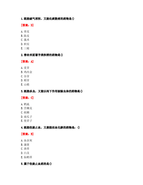 [答案][北京中医药大学]2021春《中药学Z》平时作业8