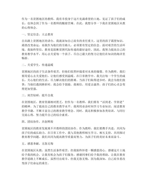 当贫困教师的心得体会