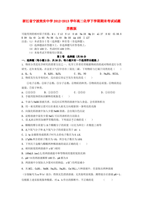 浙江省宁波效实中学高二化学下学期期末考试试题苏教版