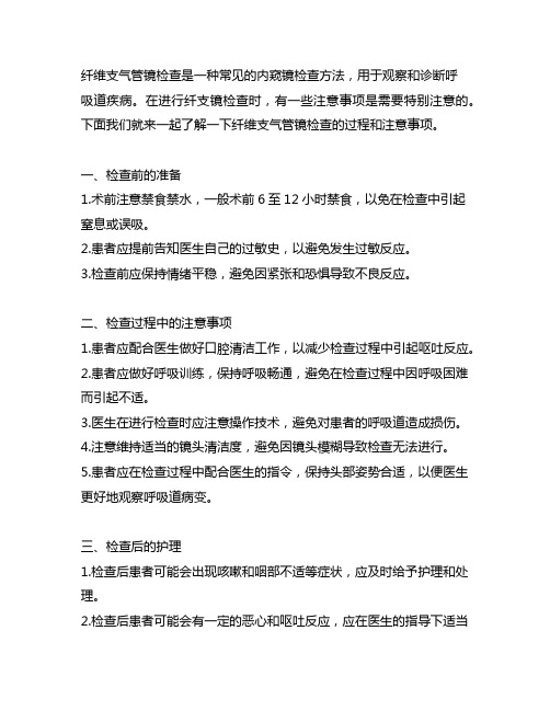 纤维支气管镜检查过程注意事项