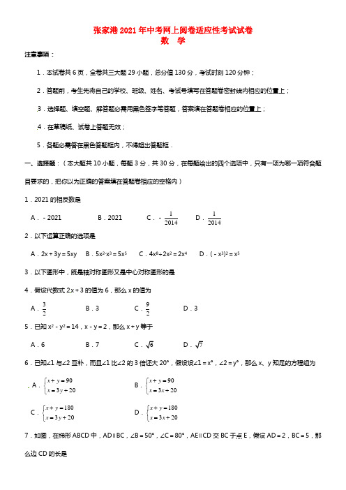 江苏省张家港市2021届九年级数学5月网上阅卷适应性考试试题(1)