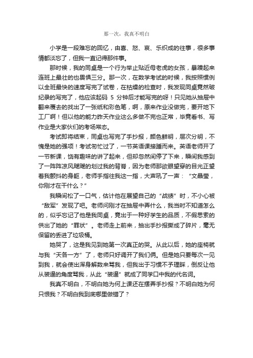 那一次，我真不明白_作文600字_小学六年级叙事作文_