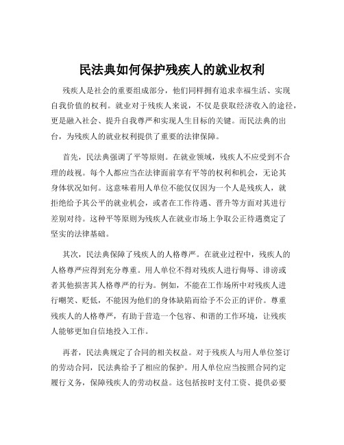 民法典如何保护残疾人的就业权利