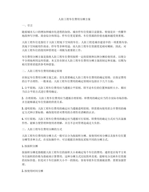 人防工程车位费用分摊方案