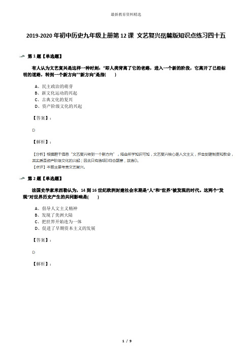 2019-2020年初中历史九年级上册第12课 文艺复兴岳麓版知识点练习四十五