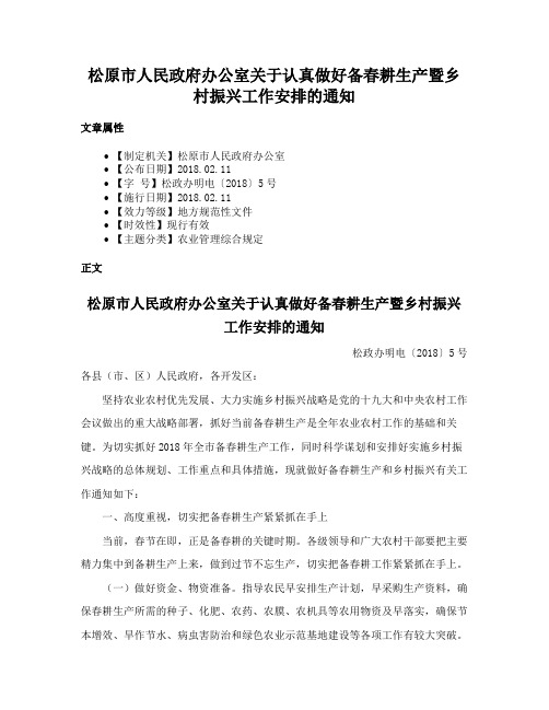 松原市人民政府办公室关于认真做好备春耕生产暨乡村振兴工作安排的通知