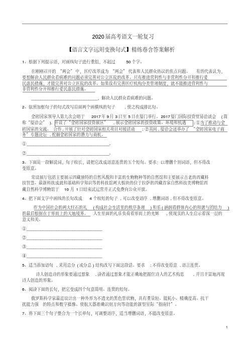 2020届高考语文一轮复习【语言文字运用变换句式】精练卷含答案解析