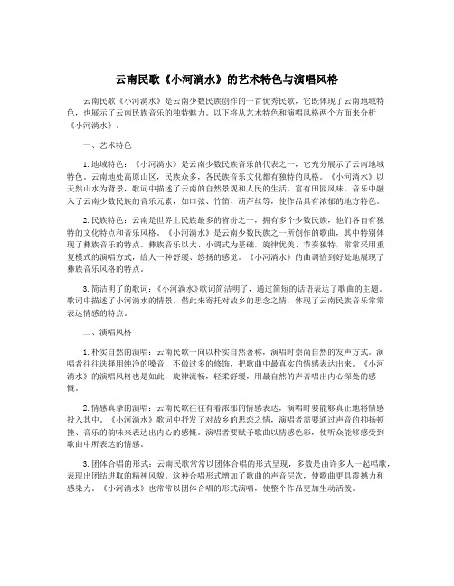 云南民歌《小河淌水》的艺术特色与演唱风格