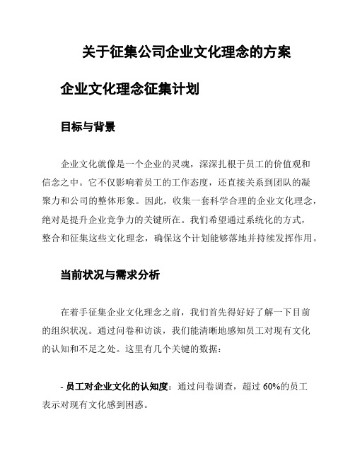 关于征集公司企业文化理念的方案