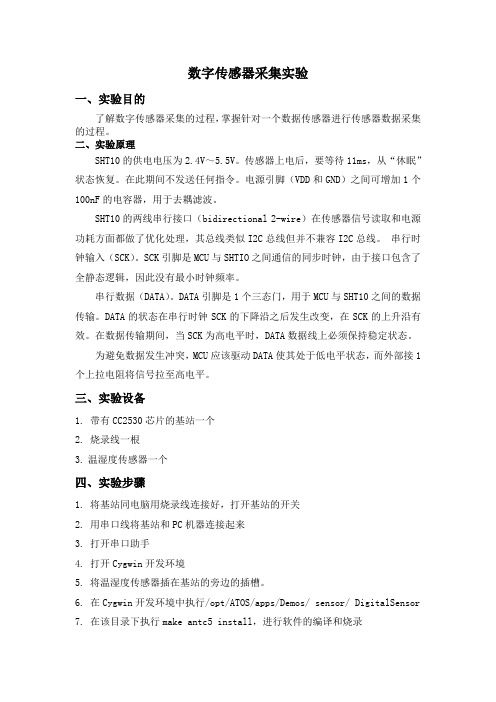 数字传感器采集实验报告