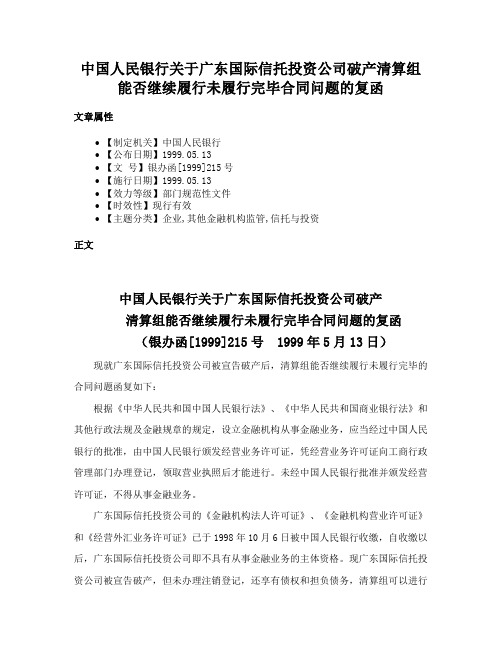 中国人民银行关于广东国际信托投资公司破产清算组能否继续履行未履行完毕合同问题的复函