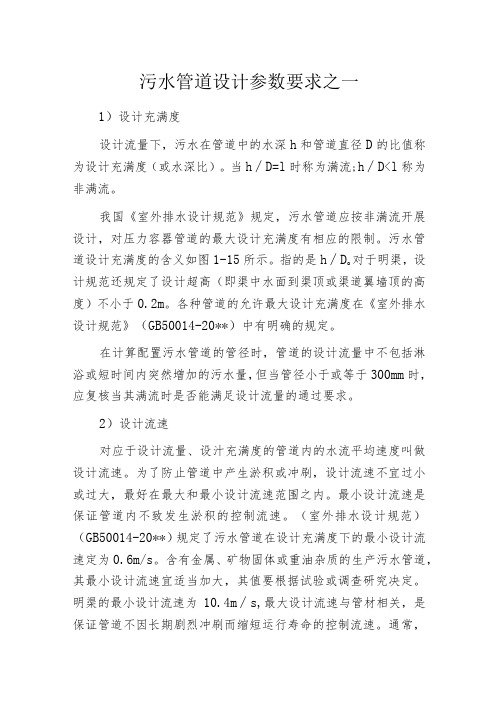 污水管道设计参数要求之一