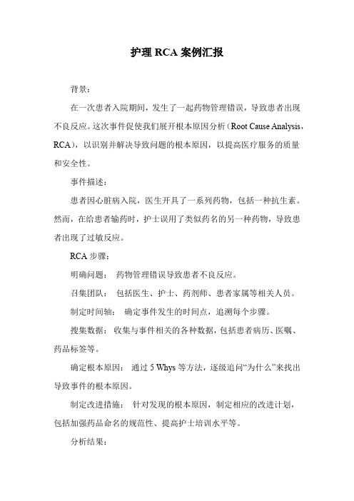 护理rca案例汇报