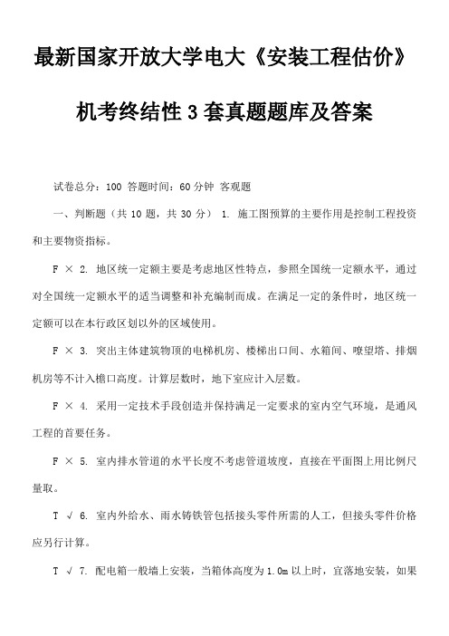 最新国家开放大学电大《安装工程估价》机考终结性3套真题题库及答案