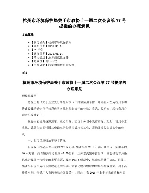 杭州市环境保护局关于市政协十一届二次会议第77号提案的办理意见