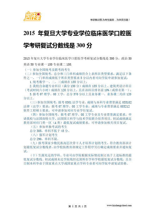 2015年复旦大学专业学位临床医学口腔医学复试分数线是300分