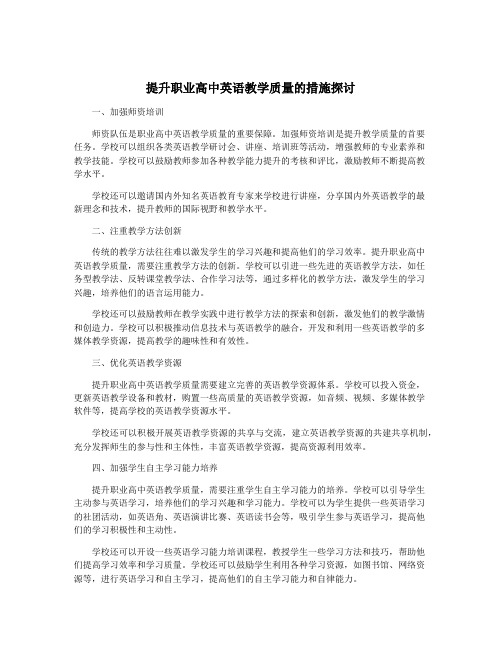 提升职业高中英语教学质量的措施探讨