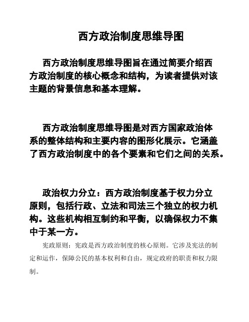 西方政治制度思维导图