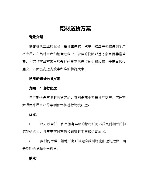 铝材送货方案