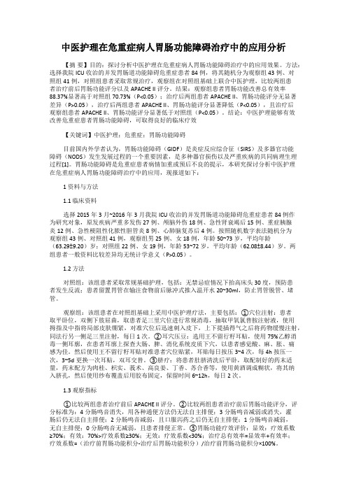 中医护理在危重症病人胃肠功能障碍治疗中的应用分析