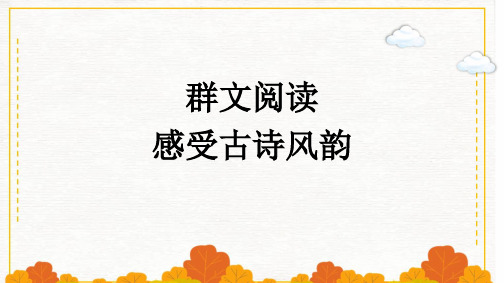 新教材高中语文第一单元群文阅读课件部编版选择性必修下册