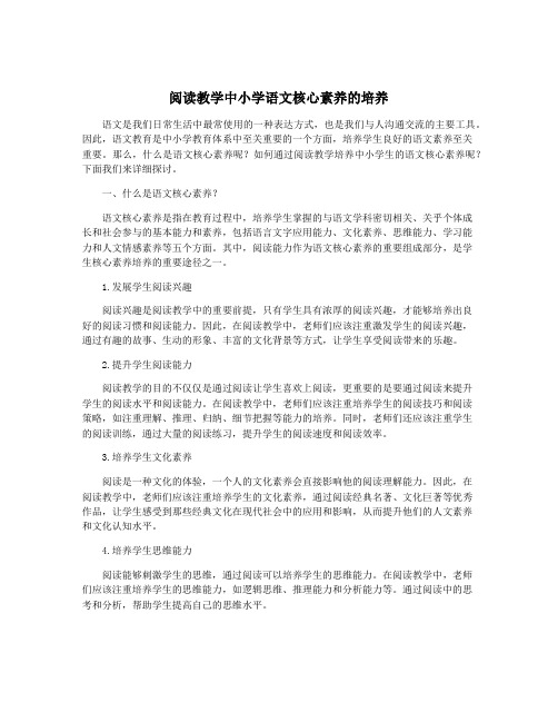 阅读教学中小学语文核心素养的培养