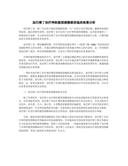 加巴喷丁治疗神经根型颈椎病的临床效果分析