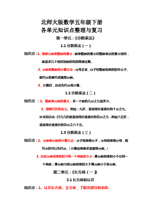 (完整版)北师大版数学五年级下册各单元知识点整理与复习(详细)