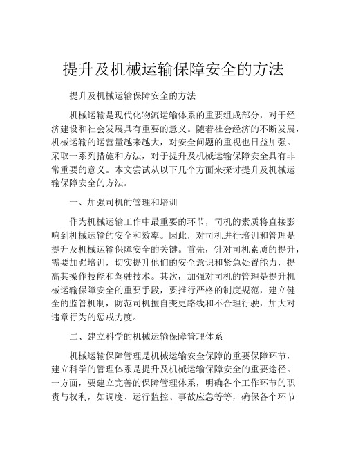 提升及机械运输保障安全的方法